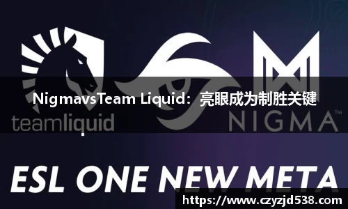 NigmavsTeam Liquid：亮眼成为制胜关键